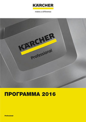 Каталог магазина Профессиональной техники Керхер 2015